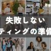 失敗しないミーティングの準備５つ