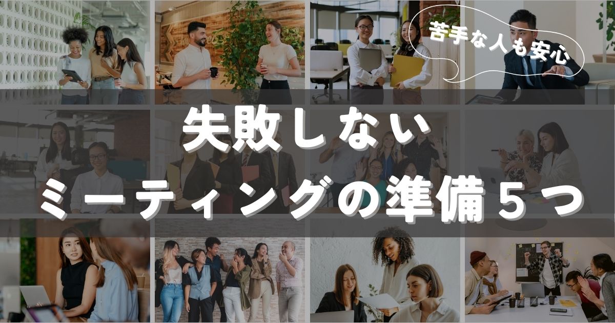 失敗しないミーティングの準備５つ
