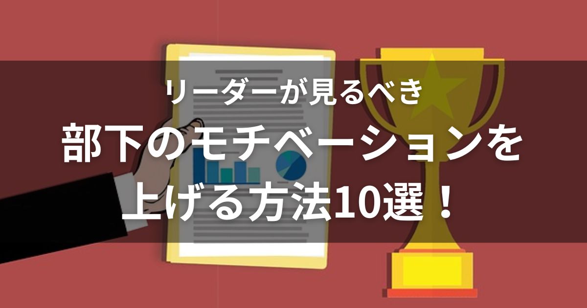 リーダーが見るべき部下のモチベーションを上げる方法10選！