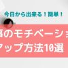 仕事のモチベーションアップ方法10選