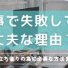 仕事で失敗しても大丈夫な理由７つ