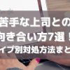 苦手な上司との向き合い方７選