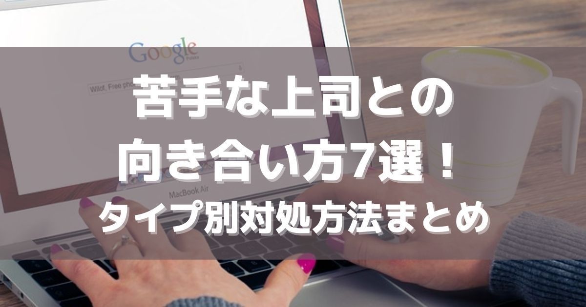 苦手な上司との向き合い方７選