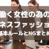 働く女性の為のビジネスファッション！基本ルールとNGまとめ