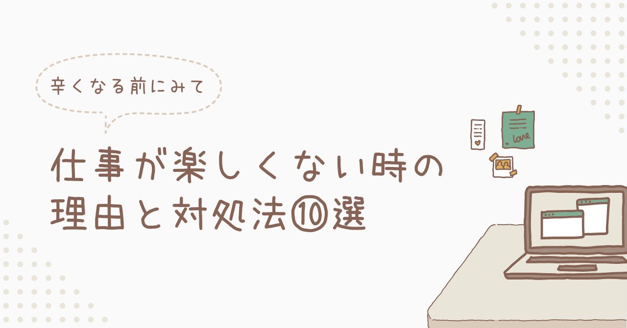 仕事が楽しくない時の理由と対処法10選
