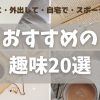 おすすめの趣味20選