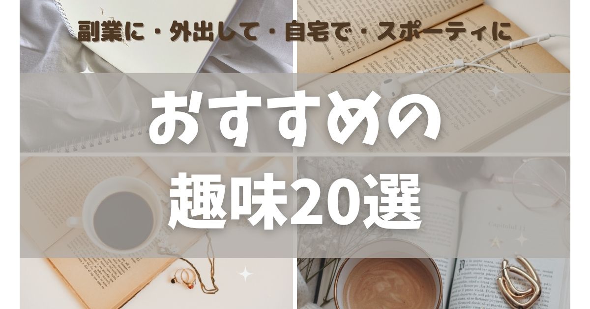 おすすめの趣味20選