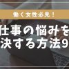 仕事の悩みを解決する方法９選
