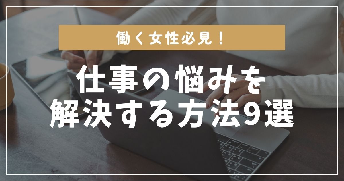 仕事の悩みを解決する方法９選