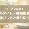 フルタイム、時短勤務別一日の過ごし方と乗り切りのコツ