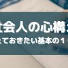 社会人の心構え十カ条