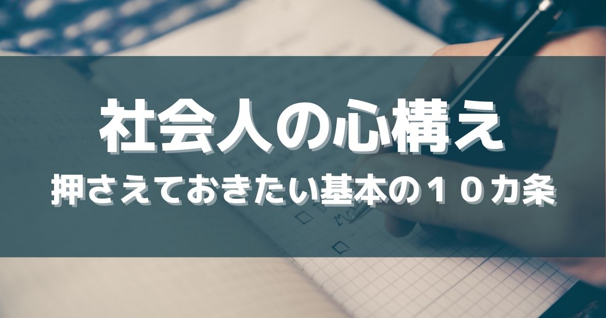 社会人の心構え十カ条