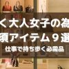 働く大人女子の為の必須アイテム９選！仕事で持ち歩く必需品