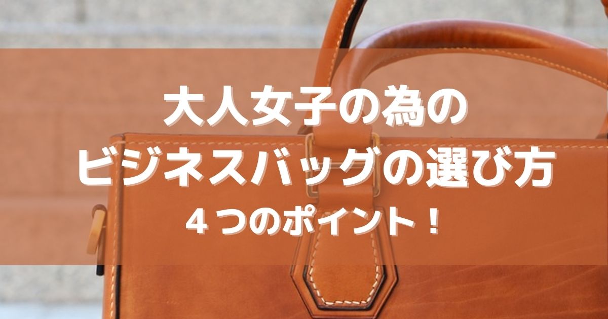 大人女子の為のビジネスバッグの選び方！４つのポイント