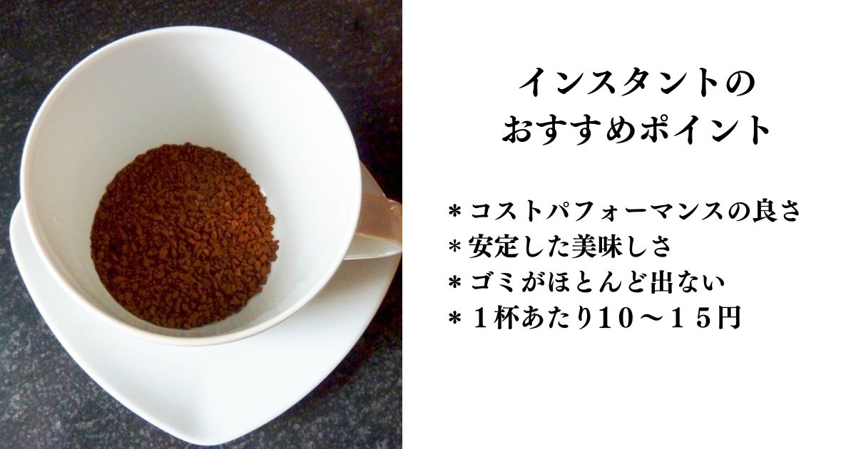 インスタント珈琲のおすすめポイント