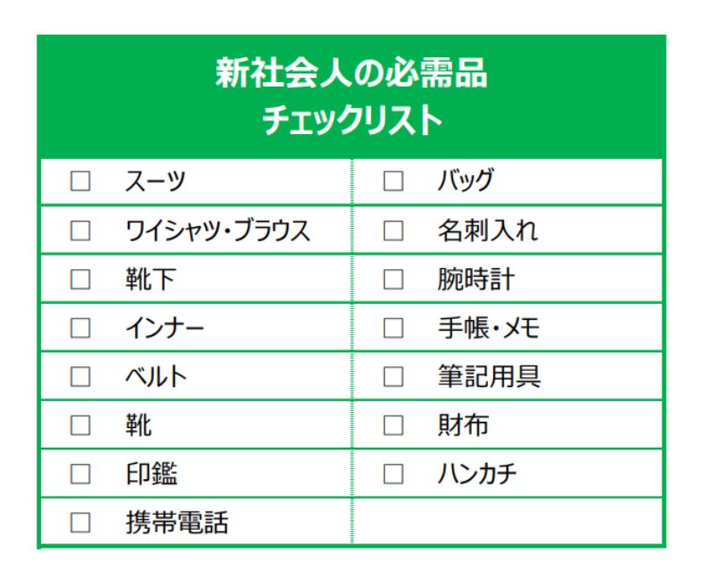 新社会人の必需品チェックリスト
