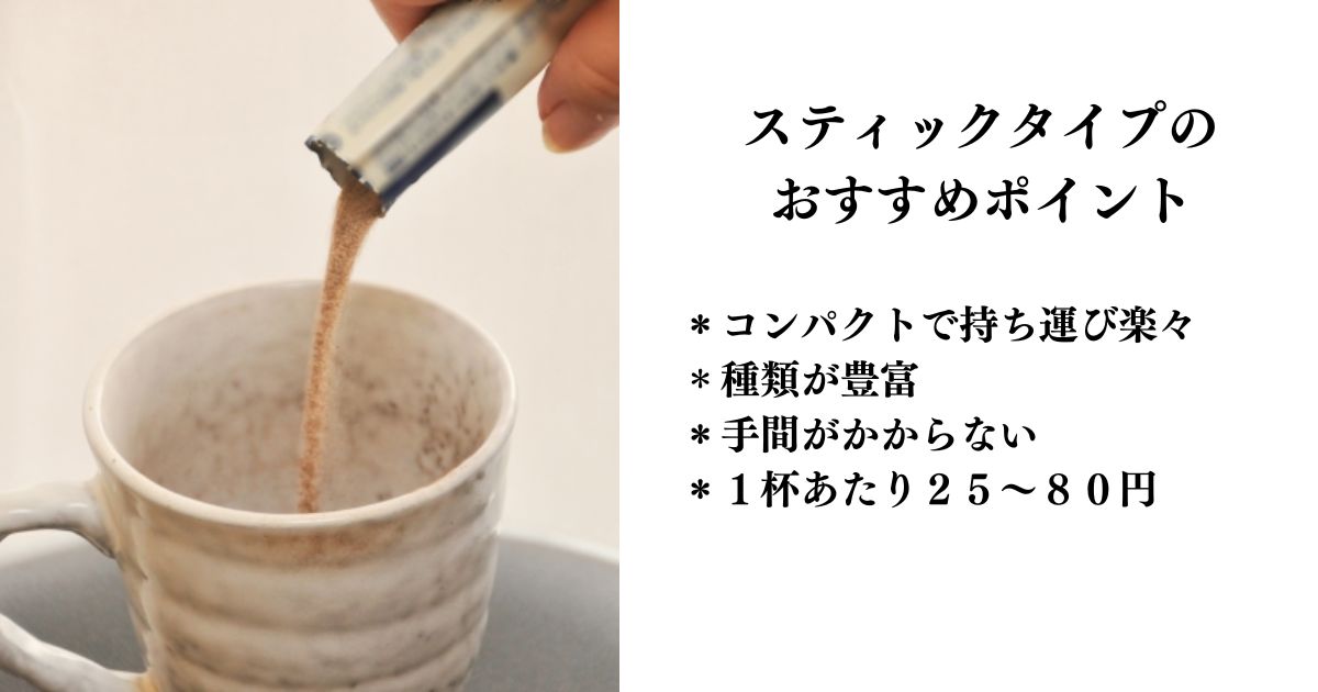 スティック飲料のおすすめポイント