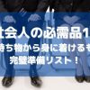 新社会人の必需品１５！必要な持ち物から身に着けるものまでの準備リスト！