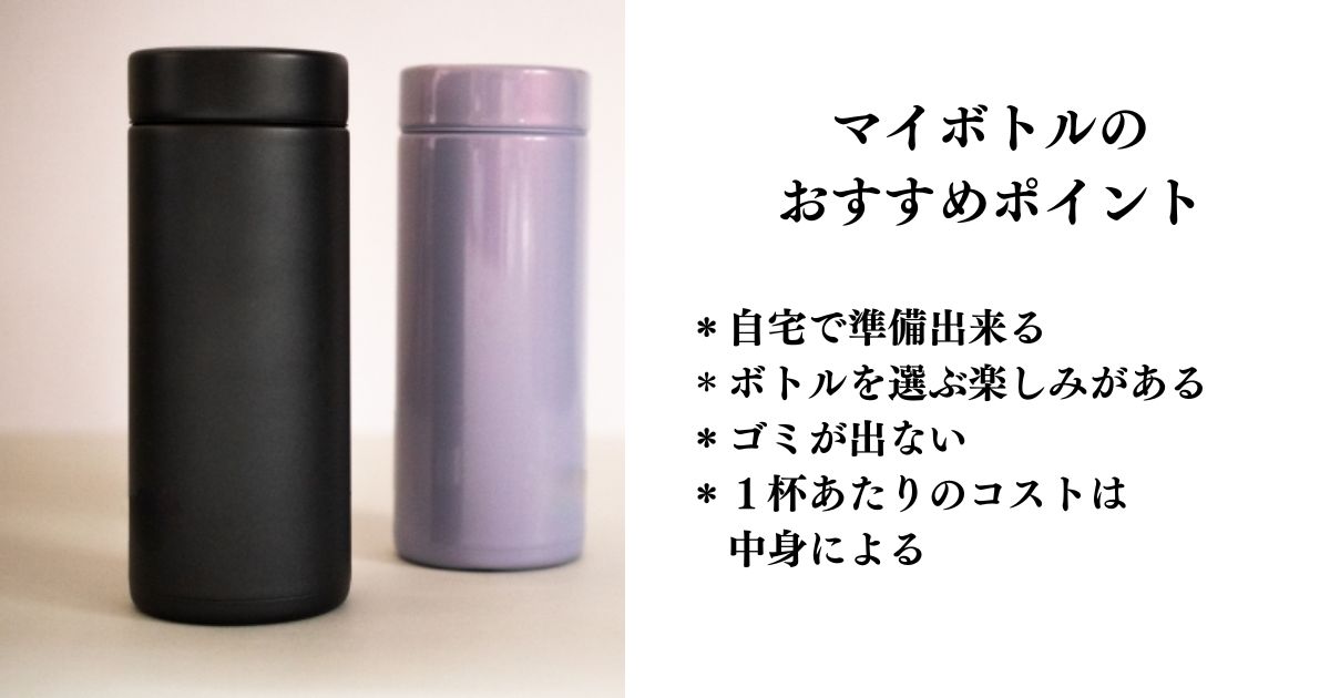 マイボトルのおすすめポイント