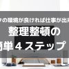 デスクの環境が良ければ仕事が出来る！整理整頓の４ステップ