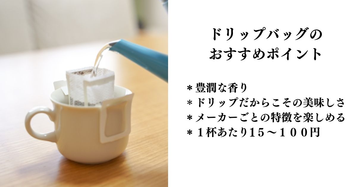 ドリップバッグのおすすめポイント