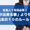 社会人１年目必見！「仕事が出来る事」よりも大切な基本の１０のルール！