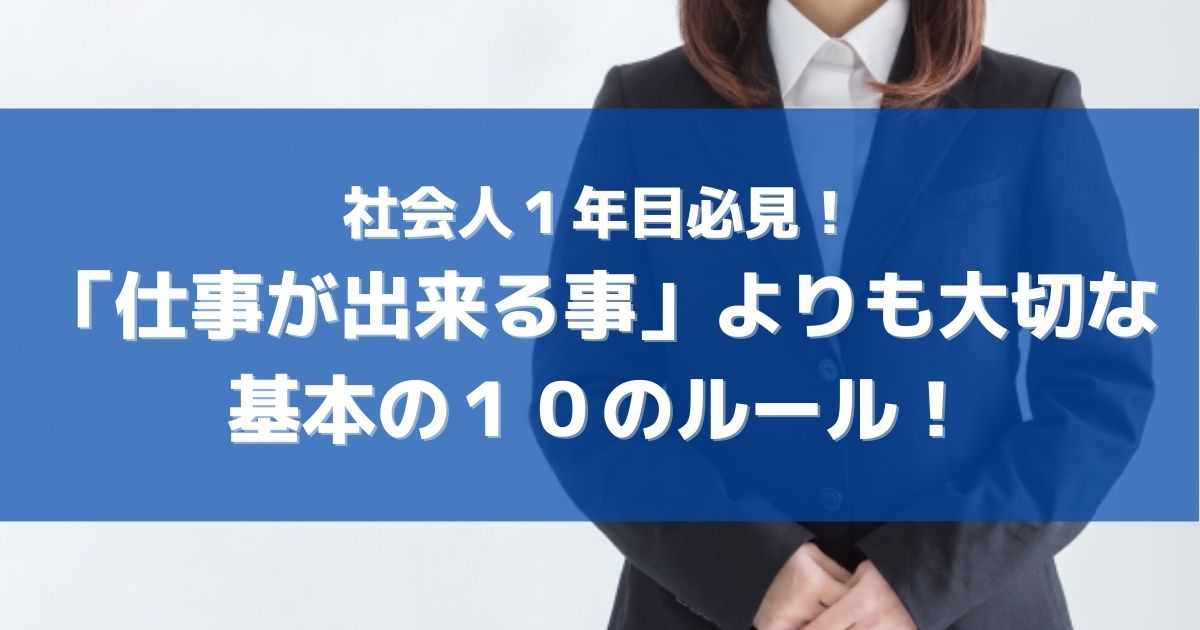 社会人１年目必見！「仕事が出来る事」よりも大切な基本の１０のルール！