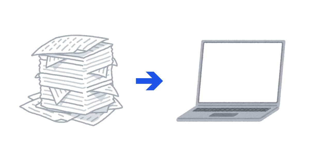 紙の書類をパソコンに保存