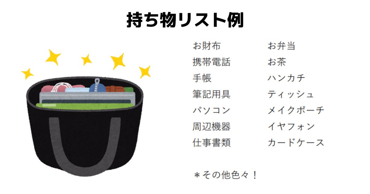 持ち物例