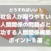 どうすればいい？社会人が陥りやすい人間関係の問題点と成功する人間関係構築のポイント８選