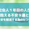 社会人１年目の人が抱える不安９選と、こ社会人１年目の人が抱える不安９選と、これで安心！不安を解消する為のヒント