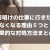 休日明けの仕事に行きたくなくなる理由５つと効果的な対処方法まとめ