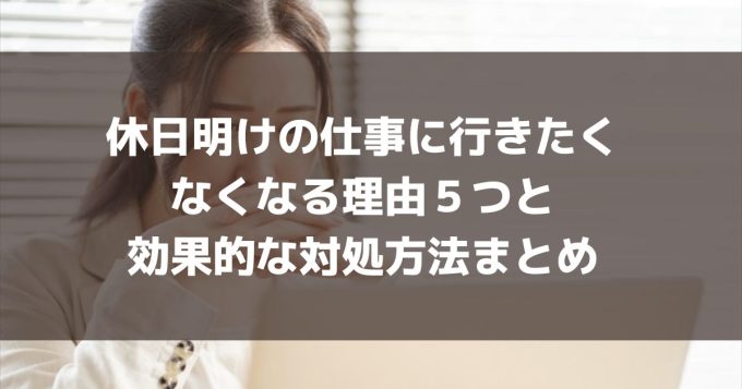 休日明けの仕事に行きたくなくなる理由５つと効果的な対処方法まとめ