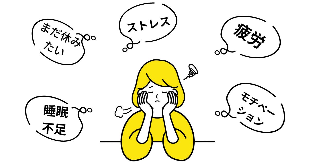 休日明けの気持ち